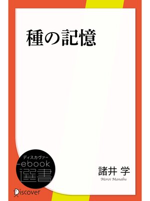 cover image of 種の記憶